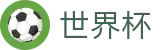 2026国际足联世界杯专区-掌控绿茵全场
